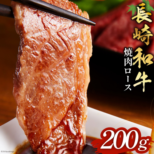 長崎和牛 焼肉 ロース 200g [和牛セレブ 長崎県 雲仙市 item1974] 牛肉 和牛 肉 お肉 牛 牛ロース 焼き肉 1941501 - 長崎県雲仙市