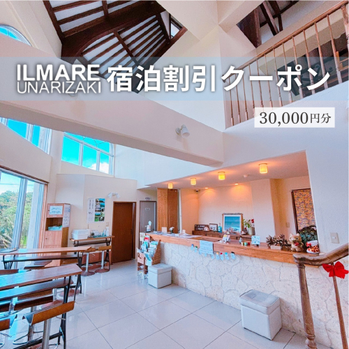 イルマーレウナリザキ 宿泊代割引クーポン券 3万円分 1941736 - 沖縄県竹富町