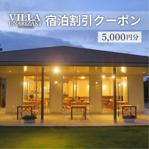 ヴィラうなりざき 宿泊代割引クーポン券 5千円分 1941800 - 沖縄県竹富町