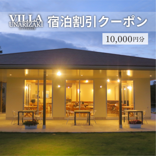 ヴィラうなりざき 宿泊代割引クーポン券 1万円分 1941801 - 沖縄県竹富町