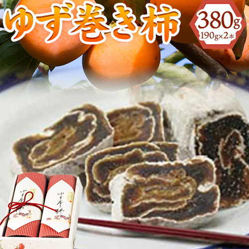 和歌山県産 ゆず巻き柿 380g(190g×2本セット) JAわかやま 紀の里地域本部《90日以内に出荷予定(土日祝除く)》 和歌山県 紀の川市 柿 カキ かき 干し柿 柚子 ユズ 194695 - 和歌山県紀の川市
