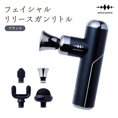 WAVEWAVE フェイシャルリリースガンリトル ブラック 筋膜リリースガン ハンディガン 美容 実用的 エステ マッサージ 家電 首 肩 肩甲骨 癒し グッズ プレゼント クリスマス ギフト 母の日 父の日 敬老の日 [AG155-NT] 194899 - 茨城県つくばみらい市