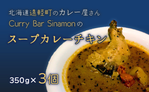 北海道遠軽町のカレー屋さん
　Curry y Bar Sinamonのスープカレーチキン ３個セット
 en01-00023 194941 - 北海道遠軽町