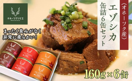 オホーツク産エゾシカ缶詰6缶セット en01-00121 194943 - 北海道遠軽町
