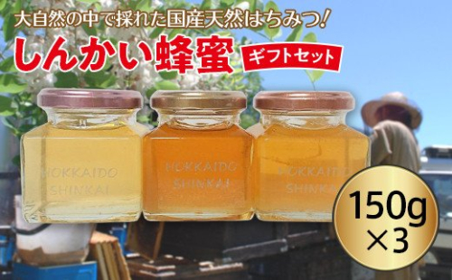 国産天然 しんかい蜂蜜ギフトセット en01-00157 194959 - 北海道遠軽町