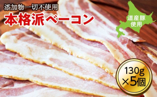無添加ベーコン 5個セット en01-00184 194979 - 北海道遠軽町