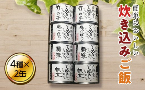 てぬきのできるご飯の素 8缶セット en01-00195 194981 - 北海道遠軽町