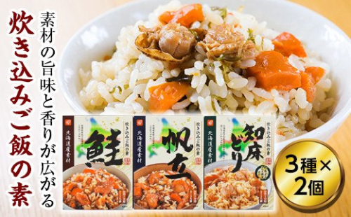 北海道産素材炊き込みご飯の素セット en01-00014 194982 - 北海道遠軽町