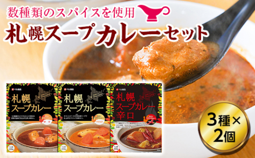札幌スープカレーセット en01-00016 194985 - 北海道遠軽町