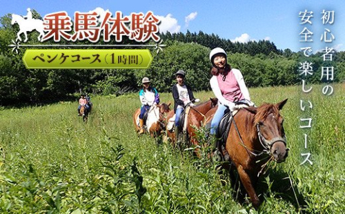 乗馬体験<ペンケコース> en01-00059 194986 - 北海道遠軽町