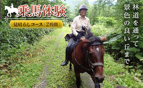 乗馬体験<見晴らしコース> en01-00060 194987 - 北海道遠軽町