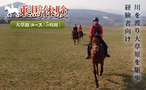 乗馬体験<大草原コース> en01-00062 194989 - 北海道遠軽町