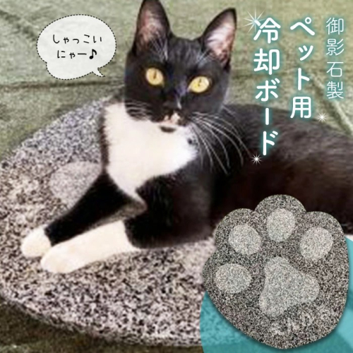 しゃっこいにゃー・しゃっこいわん（石製ペット用冷却ボード） en01-00150 194995 - 北海道遠軽町