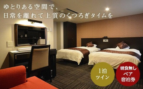 ホテル サンシャイン ペア宿泊券(1泊) en01-00153 194998 - 北海道遠軽町