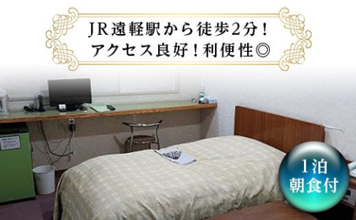 ビジネスホテル タカハシイン シングル宿泊券(1泊朝食付) en01-00167 194999 - 北海道遠軽町