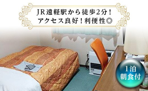 ビジネスホテル　タカハシ　シングル宿泊券（１泊朝食付） en01-00162 195000 - 北海道遠軽町
