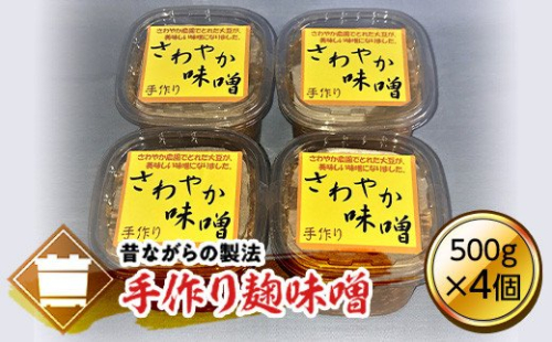 さわやか手作り味噌 en01-00095 195007 - 北海道遠軽町