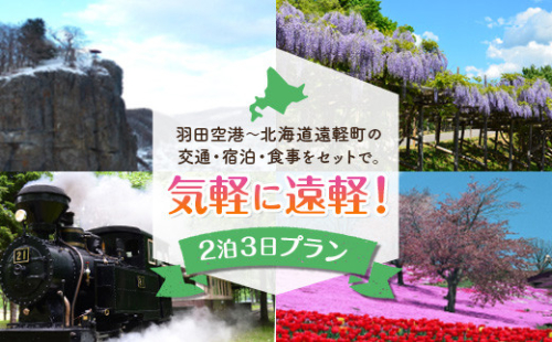 北海道の大自然を満喫！2泊3日宿泊プラン en01-00112 195010 - 北海道遠軽町
