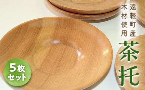 茶托(5枚セット) en01-00176 195013 - 北海道遠軽町