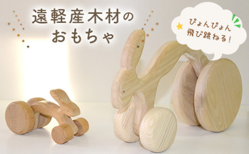 ぴょん吉くん 親子セット en01-00182 195017 - 北海道遠軽町