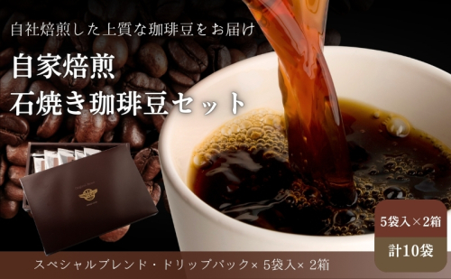 Cafe du MBF 自社焙煎・石焼き珈琲豆　ドリップパック コーヒー豆  195062 - 滋賀県米原市