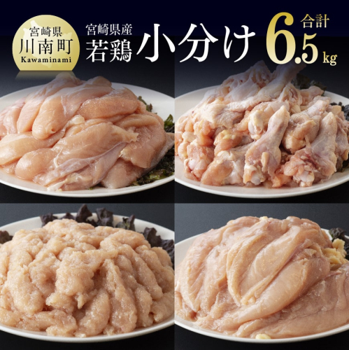 宮崎県産若鶏　4種　6.5kg 【 国産 九州産 宮崎県産 鶏肉セット ムネ肉 ササミ 手羽元 ミンチ 鳥肉 とりにく 送料無料 川南町 】 195068 - 宮崎県川南町