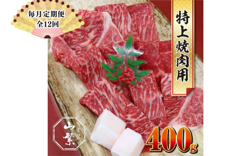 【毎月定期便全12回】特産 認定肉 宇陀牛 国産 黒毛和牛 特上 焼肉 約400g チルド / 宇陀 山繁 ふるさと納税 牛肉 レア 人気 バーベキュー キャンプ 寄付 ランキング おすすめ グルメ 肉 返礼品 送料無料 1951409 - 奈良県宇陀市