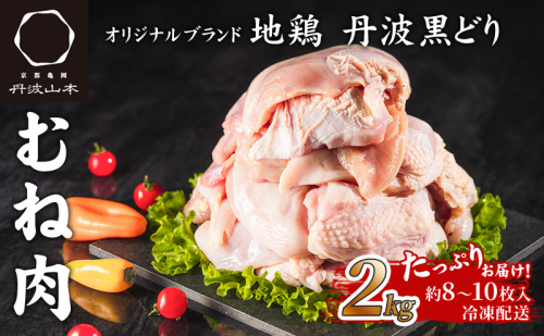 地鶏 丹波 黒鶏 むね肉 2kg とり肉 鶏肉 鶏 肉 お肉 鶏むね肉 鳥むね チキン むね ブランド鶏 揚げ物 サラダ 蒸し鶏 塩焼き キャンプ アウトドア BBQ ヘルシー 健康 トレーニング ダイエット 195174 - 兵庫県加西市