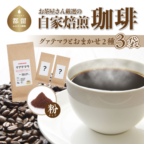 お茶屋さん厳選の自家焙煎コーヒー3袋（グアテマラ 1種/お任せ2種/粉） 195253 - 山梨県都留市