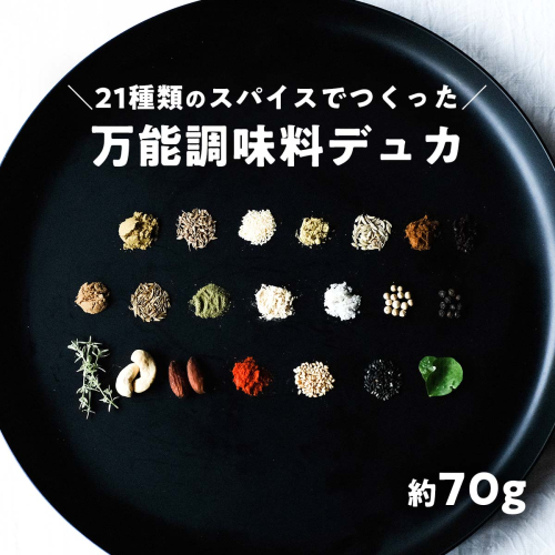 ナッツを使ったミックススパイス デュカ 70g シーズニングスパイス 調味料 ナッツ 万能 お手軽 195268 - 高知県日高村