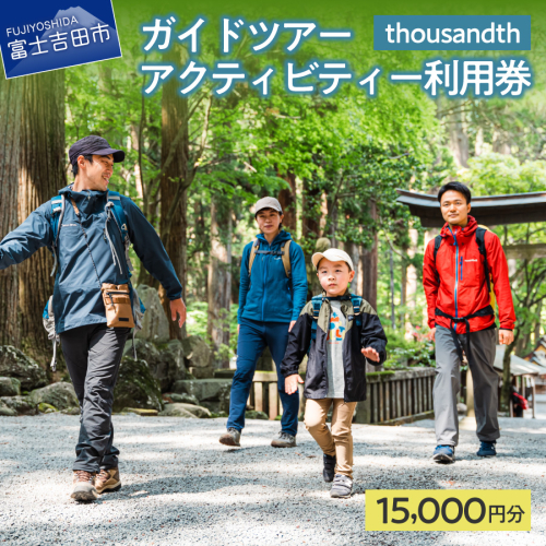 thousandth　ガイドツアー・アクティビティー利用券　15,000円分 195356 - 山梨県富士吉田市