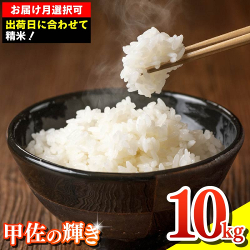 【先行受付】新米 令和7年産『甲佐の輝き』精米10kg（5kg×2袋）【2025年11月より配送月選択可！】／出荷日に合わせて精米 - 国産 白米 精米 お米 ブレンド米 複数原料米 訳あり 厳選 マイスター 生活応援 ひのひかり 森のくまさん おすすめ 熊本県 甲佐町【価格改定ZK】 195373 - 熊本県甲佐町
