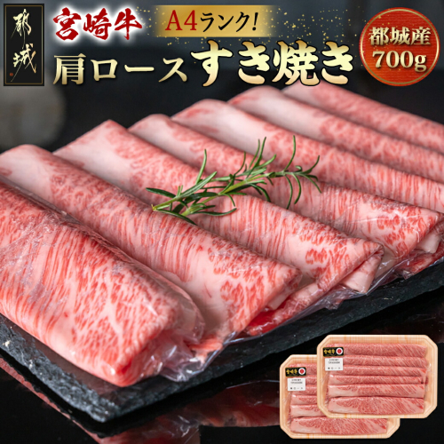 宮崎牛肩ロースすき焼き700g_19-3103 195387 - 宮崎県都城市
