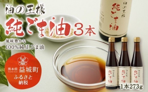 純ごま油 273g×3本 ごま油 100%純正 195411 - 熊本県益城町