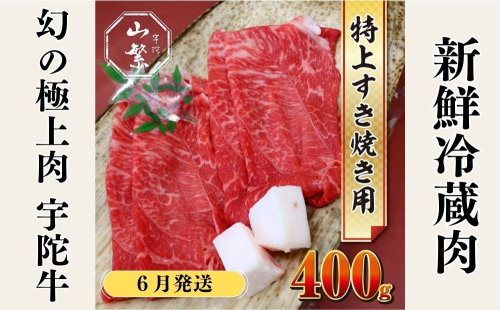 ＜6月発送＞特産 認定肉 宇陀牛 国産 黒毛和牛 特上 すき焼 約400g チルド / 宇陀 山繁 ふるさと納税 牛肉 人気 BBQ 焼きしゃぶ キャンプ 寄付 ランキング おすすめ グルメ 肉 返礼品 送料無料 1954308 - 奈良県宇陀市