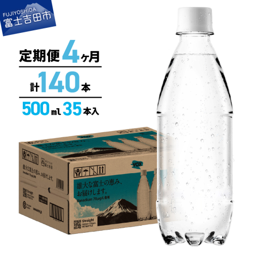 【4か月定期便】VOX バナジウム 強炭酸水 500ml 35本 ラベルレス【富士吉田市限定カートン】 1954619 - 山梨県富士吉田市