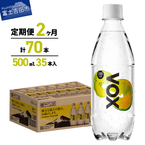【2か月定期便】VOX レモンフレーバー バナジウム 強炭酸水 500ml 35本 【富士吉田市限定カートン】 1954728 - 山梨県富士吉田市