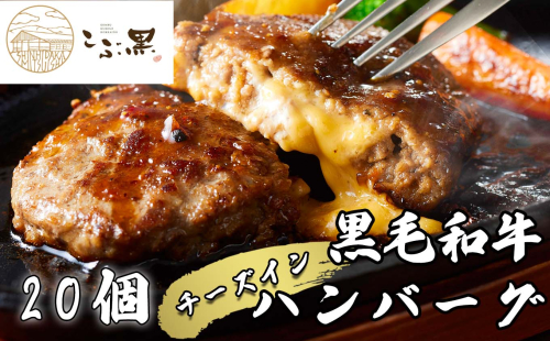 北海道産 黒毛和牛 こぶ黒 チーズ イン ハンバーグ 20個 【 LC 】 和牛 牛肉 ハンバーグ 挽肉 1954916 - 北海道新ひだか町