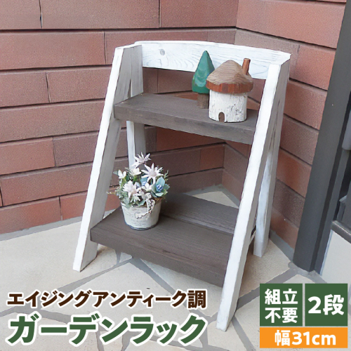 エイジングアンティーク調 2段ミニラック　花台 ガーデニング雑貨［161P07］ 1954975 - 愛知県小牧市