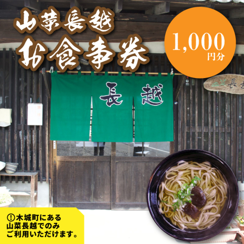 「山菜長越」お食事券 1,000円分 K60_0001 1955062 - 宮崎県木城町
