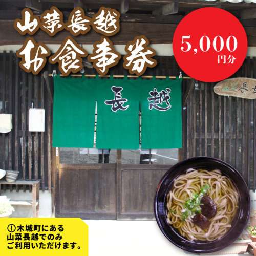 「山菜長越」お食事券 5,000円分 K60_0003 1955063 - 宮崎県木城町