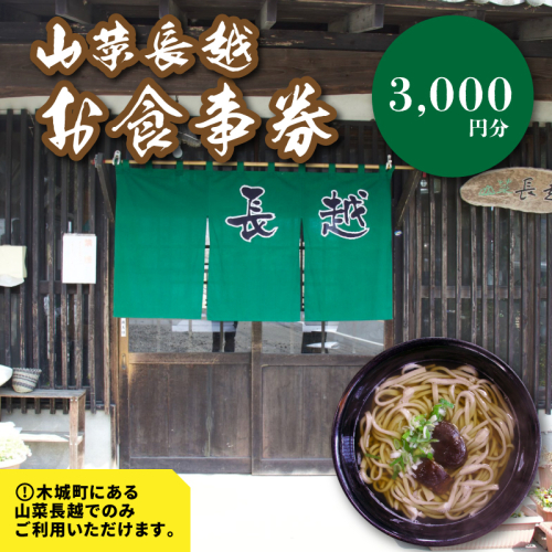 「山菜長越」お食事券 3,000円分 K60_0002 1955064 - 宮崎県木城町