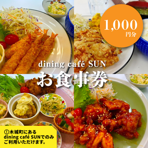 「dining cafe SUN」お食事券 1,000円分 K62_0001 1955076 - 宮崎県木城町