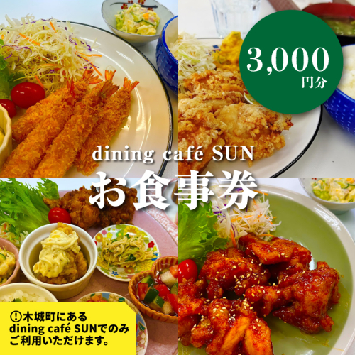 「dining cafeSUN」お食事券 3,000円分 K62_0002 1955077 - 宮崎県木城町