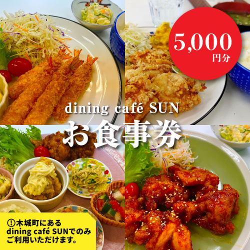 「dining cafeSUN」お食事券 5,000円分 K62_0003 1955078 - 宮崎県木城町