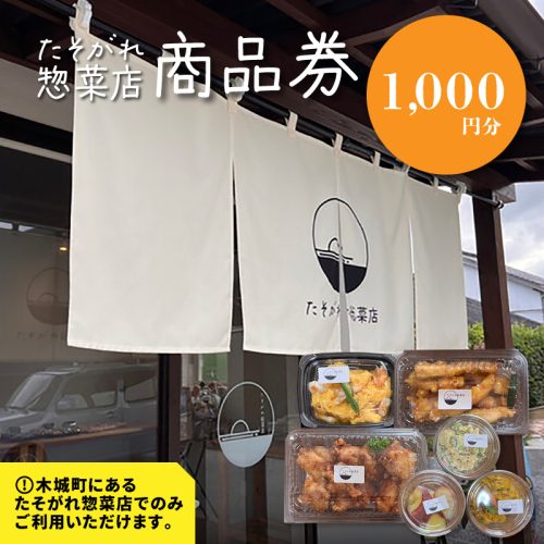「たそがれ総菜店」商品券 1,000円分 K61_0001 1955079 - 宮崎県木城町