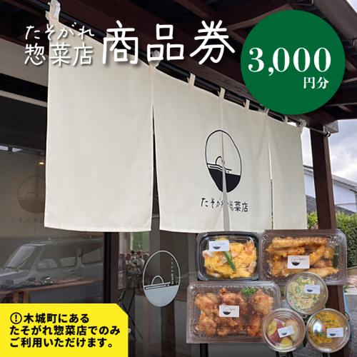 「たそがれ総菜店」商品券 3,000円分 K61_0002 1955080 - 宮崎県木城町