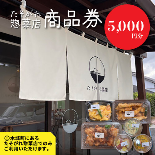 「たそがれ総菜店」商品券 5,000円分 K61_0003 1955081 - 宮崎県木城町