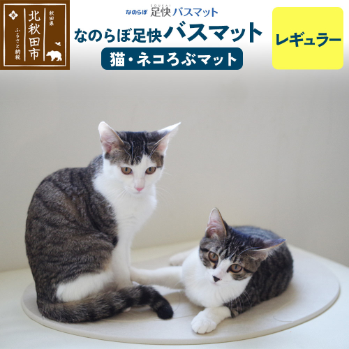 足快バスマット　レギュラー（猫・ネコろぶマット） 珪藻土 1956989 - 秋田県北秋田市