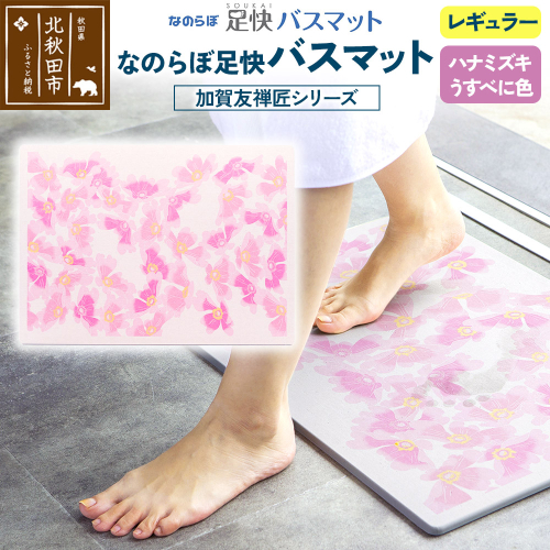 なのらぼ足快バスマット 加賀友禅匠シリーズ　レギュラー（ハナミズキ　うすべに色） 珪藻土 1956998 - 秋田県北秋田市